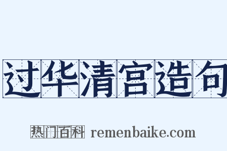 过华清宫造句是什么意思的图片